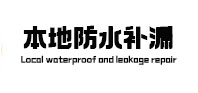 兴文本地防水补漏